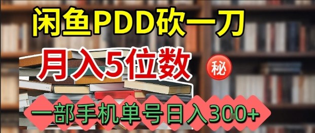 闲鱼PDD砍一刀，一部手机就可以操作，单号日入3张-理想项目库