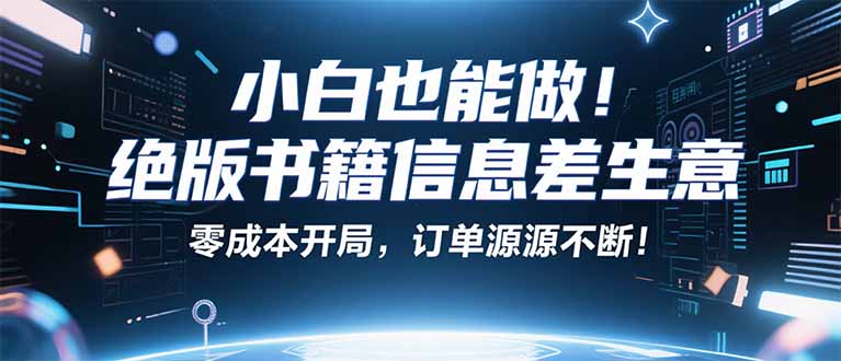 小红书冷门项目：一本绝版书，轻松赚99元，月入2W＋不是梦！-理想项目库