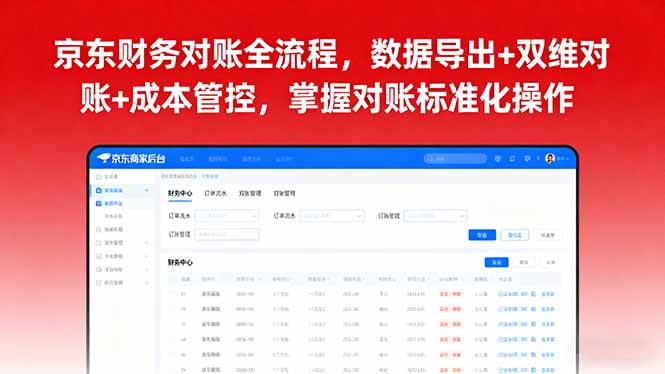 京东财务对账全流程，数据导出+双维对账+成本管控，掌握对账标准化操作-理想项目库