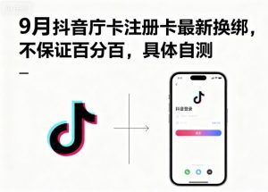 9月抖音庁卡注册卡最新换绑，不保证百分百，具体自测-理想项目库