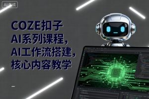COZE扣子AI系列课程，AI工作流搭建，核心内容教学-理想项目库
