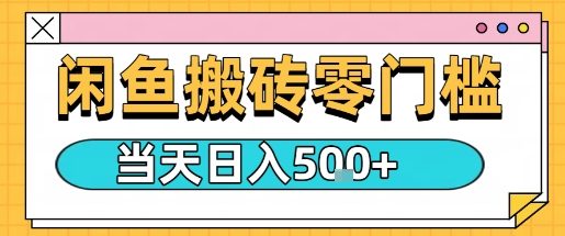 闲鱼零门槛搬砖项目，只要做就能够挣钱，一天可以3张-理想项目库