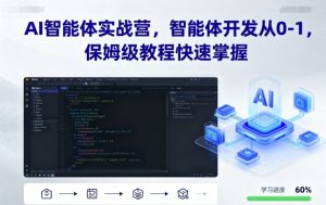 AI智能体实战营，智能体开发从0-1，保姆级教程快速掌握-理想项目库