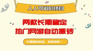 两款长期稳定热门网游自动搬砖：日入千元，人人可做的项目！-理想项目库