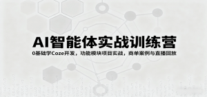 AI智能体实战训练营：0基础学Coze开发，功能模块项目实战，商单案例与直播回放-理想项目库