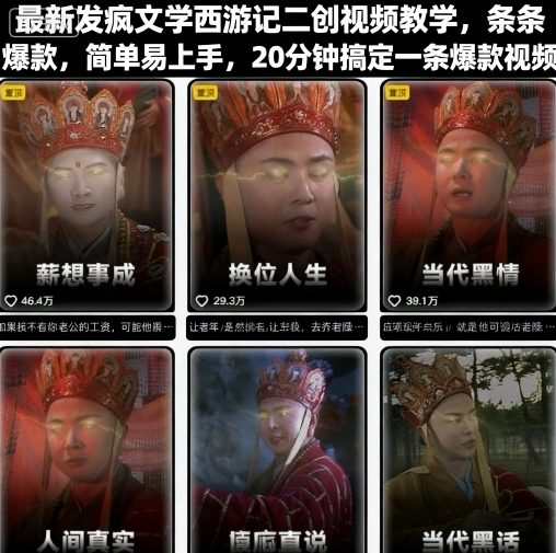 最新发疯文学西游记二创视频教学，条条爆款，简单易上手，20分钟搞定一条爆款视频-理想项目库