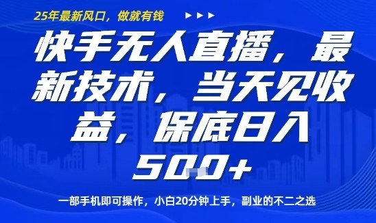 快手无人直播最新技术，当天见收益，一部手机即可操作，保底日入5张，副业的不二之选【揭秘】-理想项目库