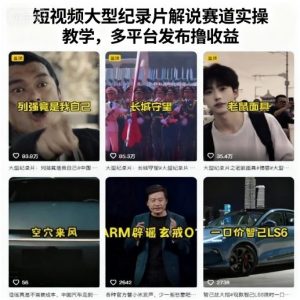 短视频大型纪录片解说赛道实操教学，多平台发布撸收益-理想项目库