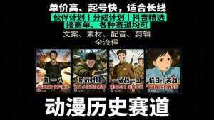 历史动漫赛道撸分成：起号、文案、素材、配音、剪辑，单视频收益破万-理想项目库