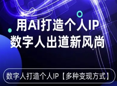 用星幻AI数字人打造个人IP，实现多种变现方式，数字人出道新风尚-理想项目库