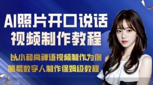 AI绘画照片开口说话视频制作保姆级教程(简易数字人制作教程)-理想项目库