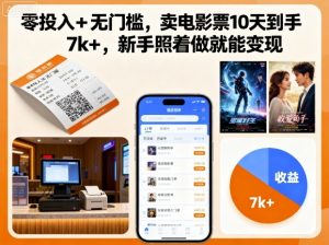 零投入+无门槛，卖电影票10天到手7k+，新手照着做就能变现【揭秘】-理想项目库