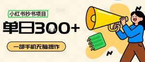 小红书抄书项目，无脑操作，一天3张-理想项目库