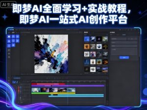 即梦AI全面学习+实战教程，即梦AI一站式AI创作平台-理想项目库