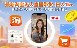 最新淘宝无人直播带货，日入1k+，独家技术，无违规无封号，无需露脸无需说话【揭秘】-理想项目库