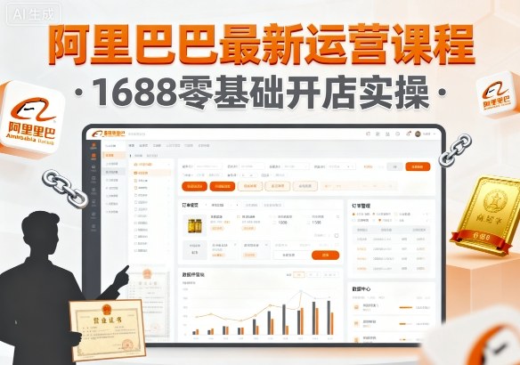 阿里巴巴最新运营课程，1688零基础开店实操-理想项目库
