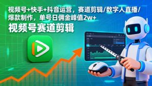 视频号+快手+抖音运营，赛道剪辑/数字人直播/爆款制作，单号日佣金峰值2w+-理想项目库