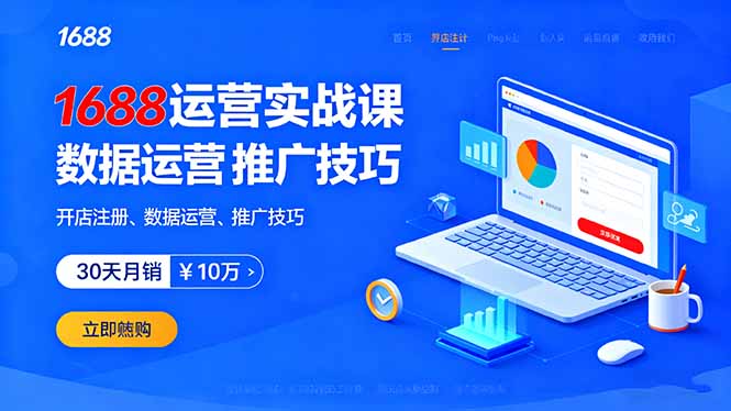 1688运营实战课：开店注册、数据运营、推广技巧，30天月销破10万+-理想项目库
