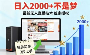 淘宝无人直播最新12.0带货最新玩法 独家技术不违规，也不封号，只需要挂机 ，稳定2000-理想项目库