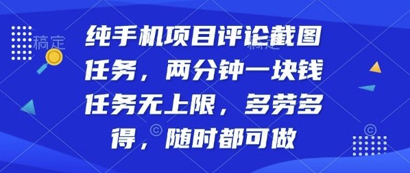 纯手机项目评论截图任务，两分钟一块钱多劳多得，随时随地都能做【揭秘】-理想项目库
