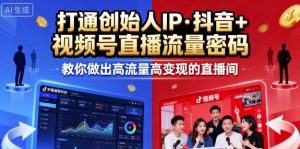 25年直播9-10两期线下课，打通创始人IP，抖音+视频号直播流量密码，教你做出高流量高变现的直播间-理想项目库