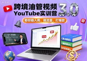 跨境油管视频YouTube实训营3.0，助你稳入局、搞流量、打爆款-理想项目库