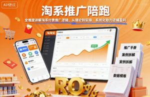 淘系推广陪跑，全维度讲解淘系付费推广逻辑，从理论到实操，系统化助力店铺盈利-理想项目库