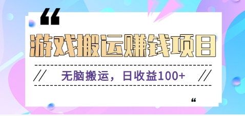 抖音快手无脑搬砖赚钱项目，小白纯手机可操作，边玩边赚钱日收益100+-理想项目库