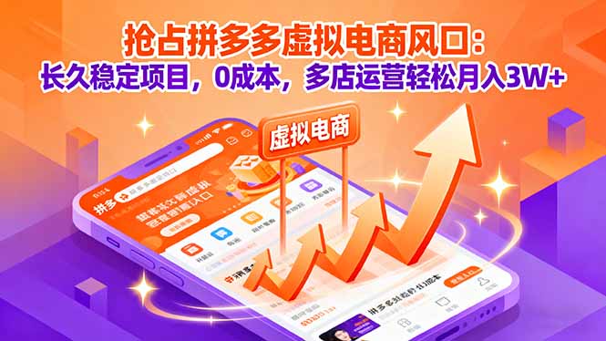 抢占拼多多虚拟电商风口：长久稳定项目，0成本，多店运营轻松月入3W+-理想项目库