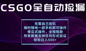 基于游戏交易平台的全自动捡漏项目，不用挂G不用玩游戏，一个手机即可操作，新手小白轻松月入1W+【揭秘】-理想项目库