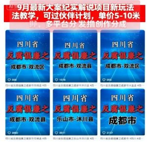 9月最新大案纪实解说项目新玩法教学，可过伙伴计划，单价5-10米，多平台分发撸创作分成-理想项目库