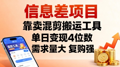 信息差项目，靠卖混剪搬运工具，单日变现4位数，需求量大，复购强，操作简单，几分钟一条视频-理想项目库