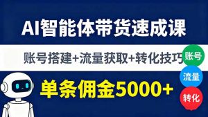 AI智能体带货速成课，账号搭建+流量获取+转化技巧，单条佣金5000+-理想项目库