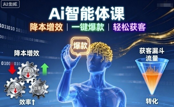 Ai智能体课，降本增效，一键爆款，轻松获客-理想项目库