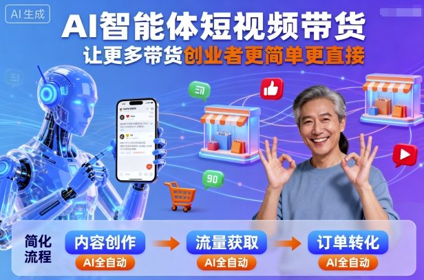 AI智能体短视频带货，让更多带货创业者更简单更直接-理想项目库