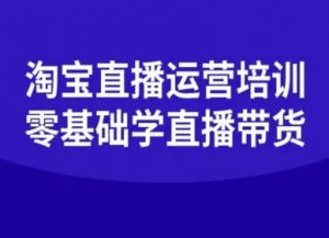 淘宝直播运营培训-零基础学会直播卖货-理想项目库