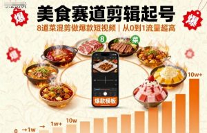美食赛道剪辑起号，8道菜混剪做爆款短视频，从0到1，流量超高-理想项目库
