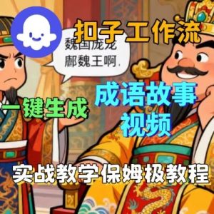 Coze扣子智能体工作流一键生成成语故事短视频，保姆级实战搭建教学-理想项目库