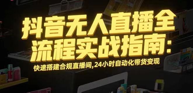 无人直播带货掘金，单日稳定收入1000+，不违规操作简单 长期可做-理想项目库