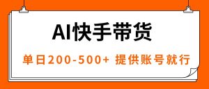 AI黑科技快手带货，提供账号就行，独家AB技术，单日200-500+-理想项目库
