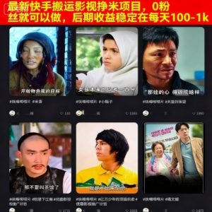最新快手搬运影视挣米项目，0粉丝就可以做，后期收益稳定在每天100-1k-理想项目库