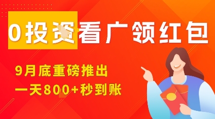 淘热点看广领红包，9月重磅推出，不限制手机数量，手机越多，收益越高，一天8张-理想项目库