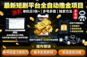 最新短剧平台全自动挂G撸金项目，单机一天3张+，多号多撸，区别于市面所有挂机项目，独家方法【揭秘】-理想项目库