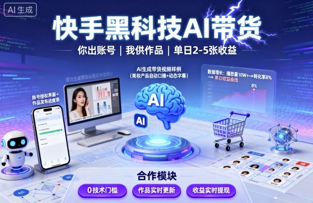 快手黑科技AI带货，你提供账号，我提供作品并发布，单日2-5张【揭秘】-理想项目库