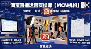 淘宝直播运营实操课【MCN机构】，从0到1做一家月销千W的直播机构-理想项目库