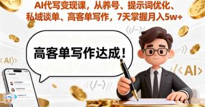 AI代写变现课，从养号、提示词优化、私域谈单、高客单写作，7天掌握月入5w-理想项目库