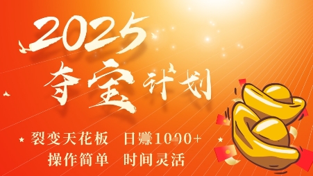 2025夺宝计划，0撸浏览广告挣米，裂变天花板日入多张，操作简单时间灵活-理想项目库