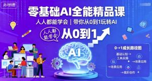 零基础AI全能精品课，人人都能学会，带你从0到1玩转AI-理想项目库