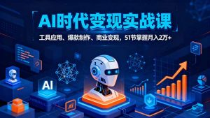 AI时代全场景实战课，工具应用、爆款制作、商业变现，51节掌握月入2万+-理想项目库