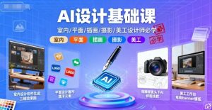 AI设计基础课，室内、平面、插画、摄影、美工设计师必学的-理想项目库